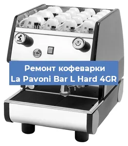 Ремонт кофемашины La Pavoni Bar L Hard 4GR в Новосибирске